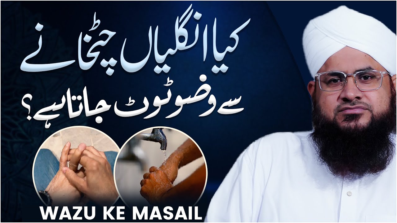 Kya Ungliyan Chatkane Se Wazu Toot Jata Hai?